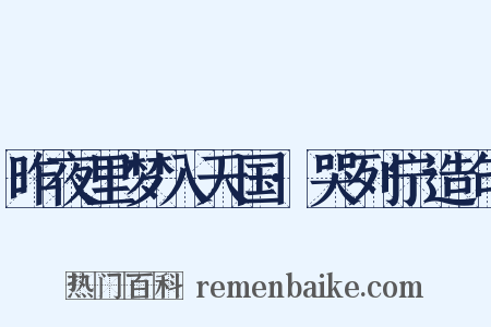 昨夜里梦入天国·哭列宁造句是什么意思的图片